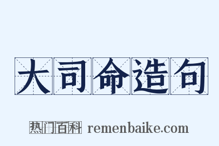 大司命造句是什么意思的图片